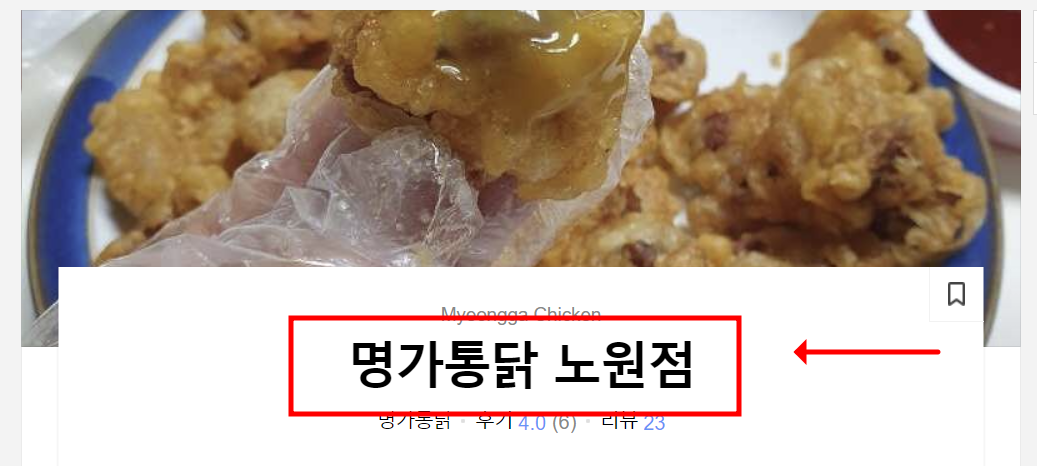 명가통닭 노원점 사진 6