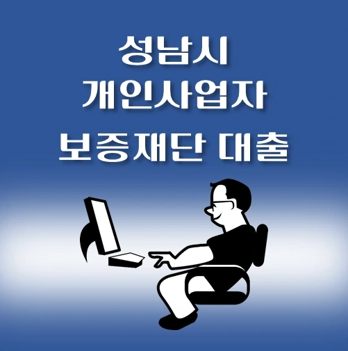 썸네일-성남시-개인사업자-협조융자-대출