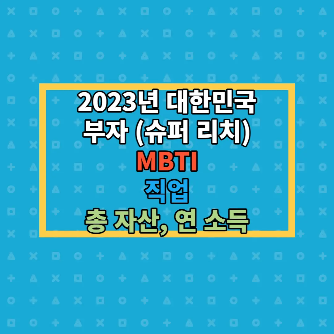  2023년 부자들의 MBTI는? (부자들의 특성, 자산, 소득, 직업)