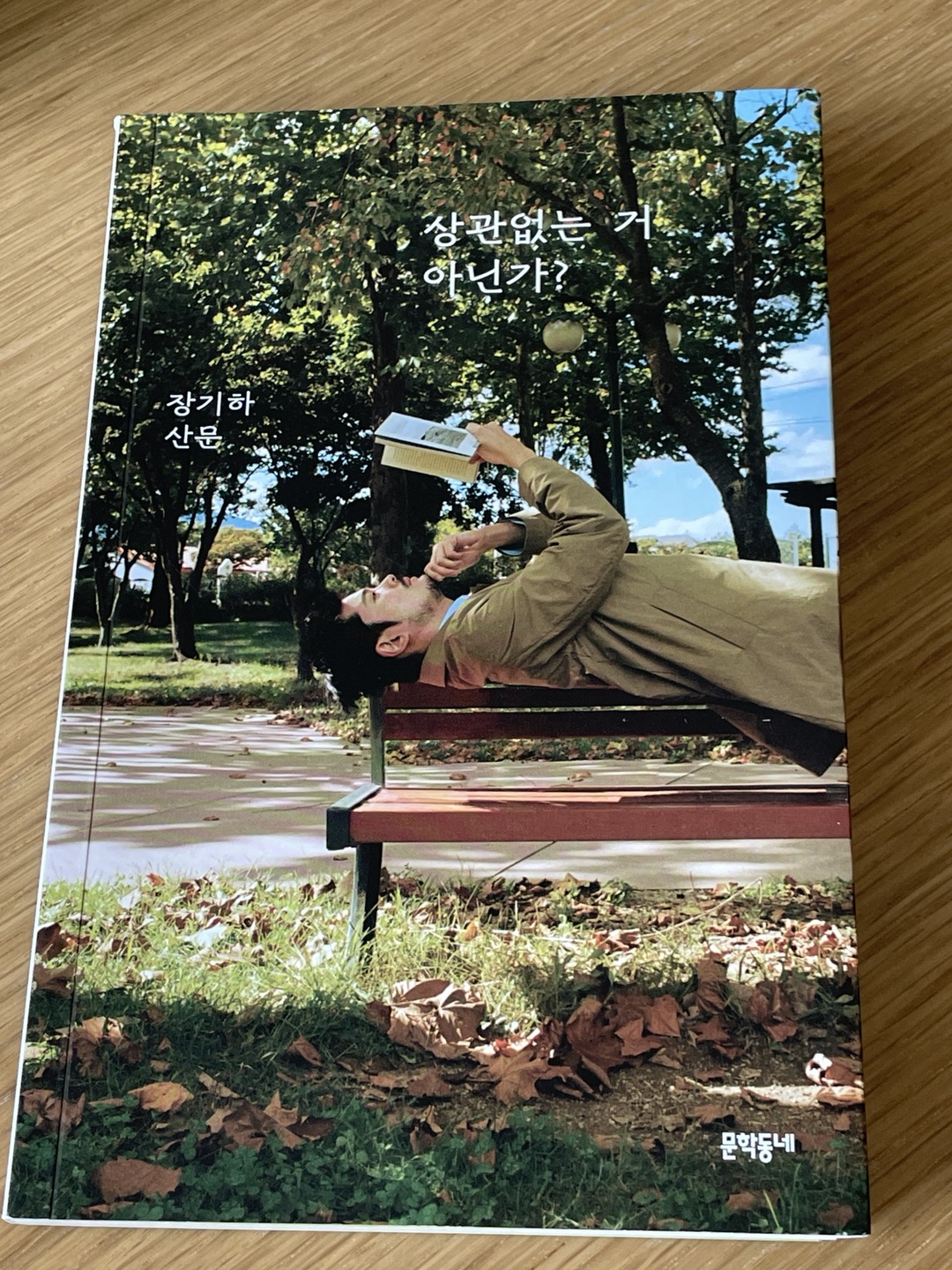  [상관없는 거 아닌가?] 장기하 산문집