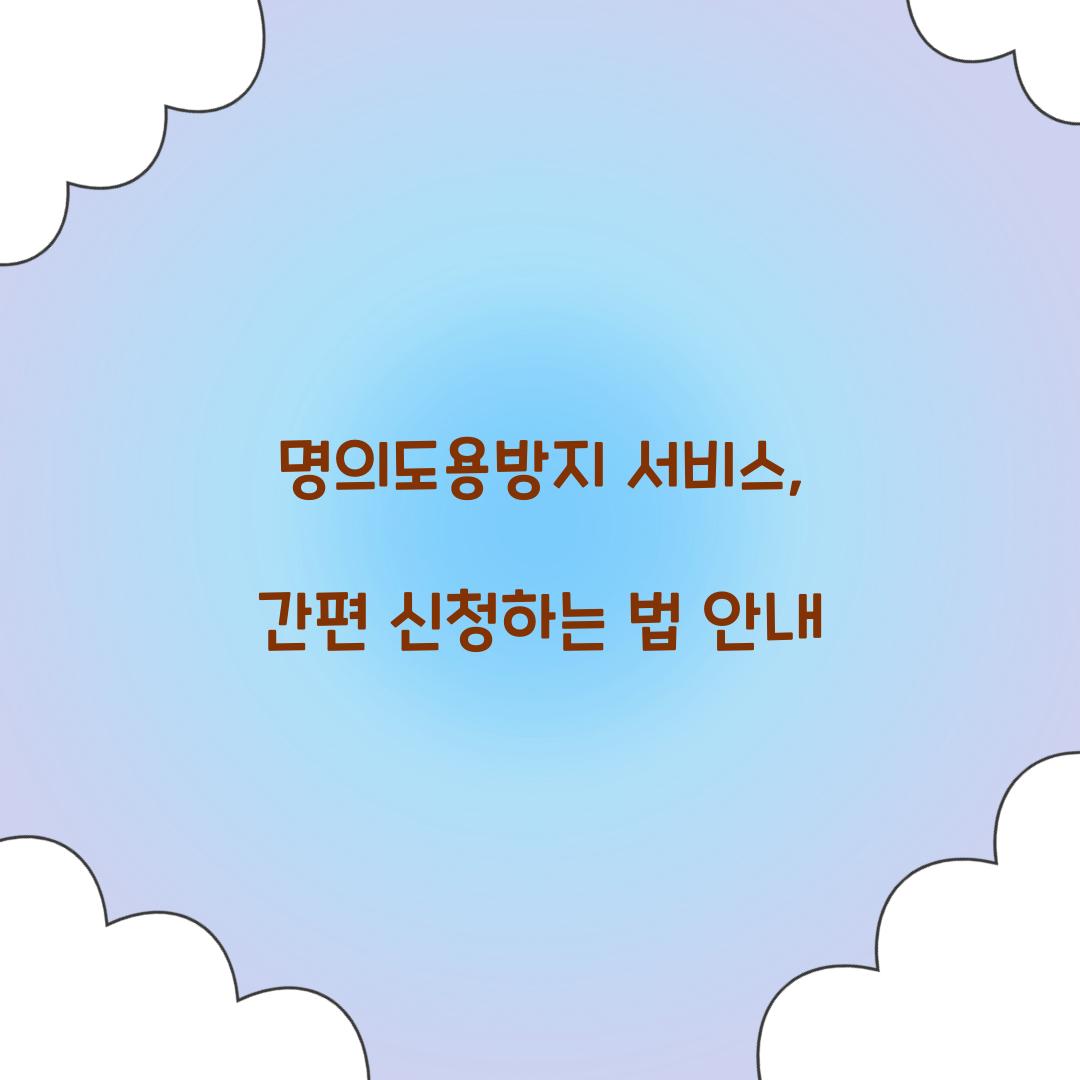 명의도용방지 서비스