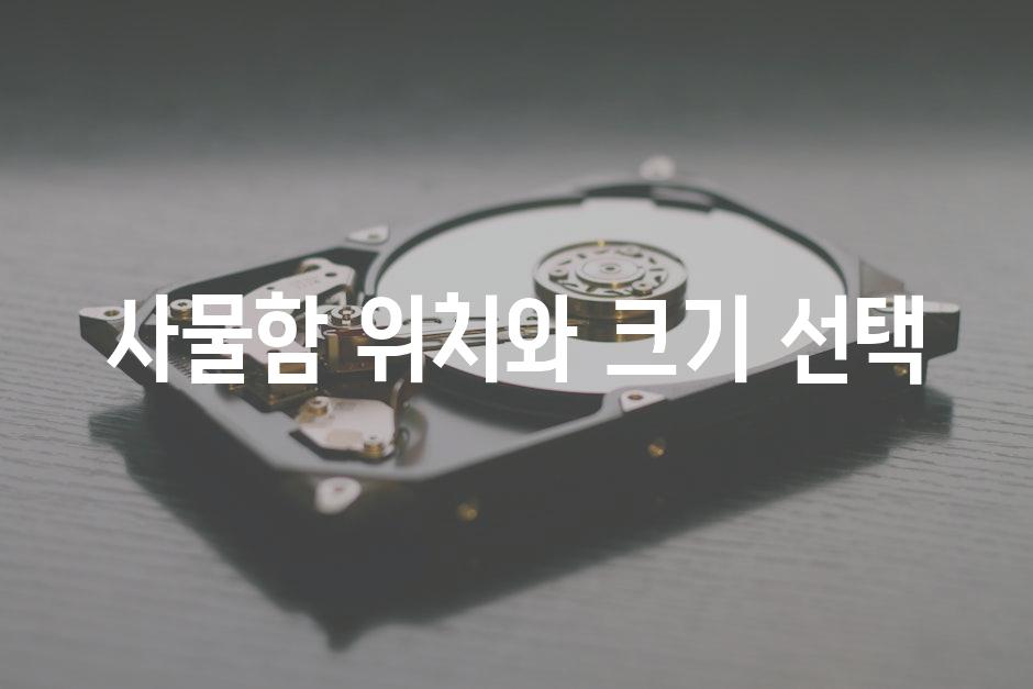 사물함 위치와 크기 선택