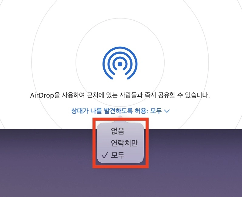 에어드랍-수신상태-설정방법