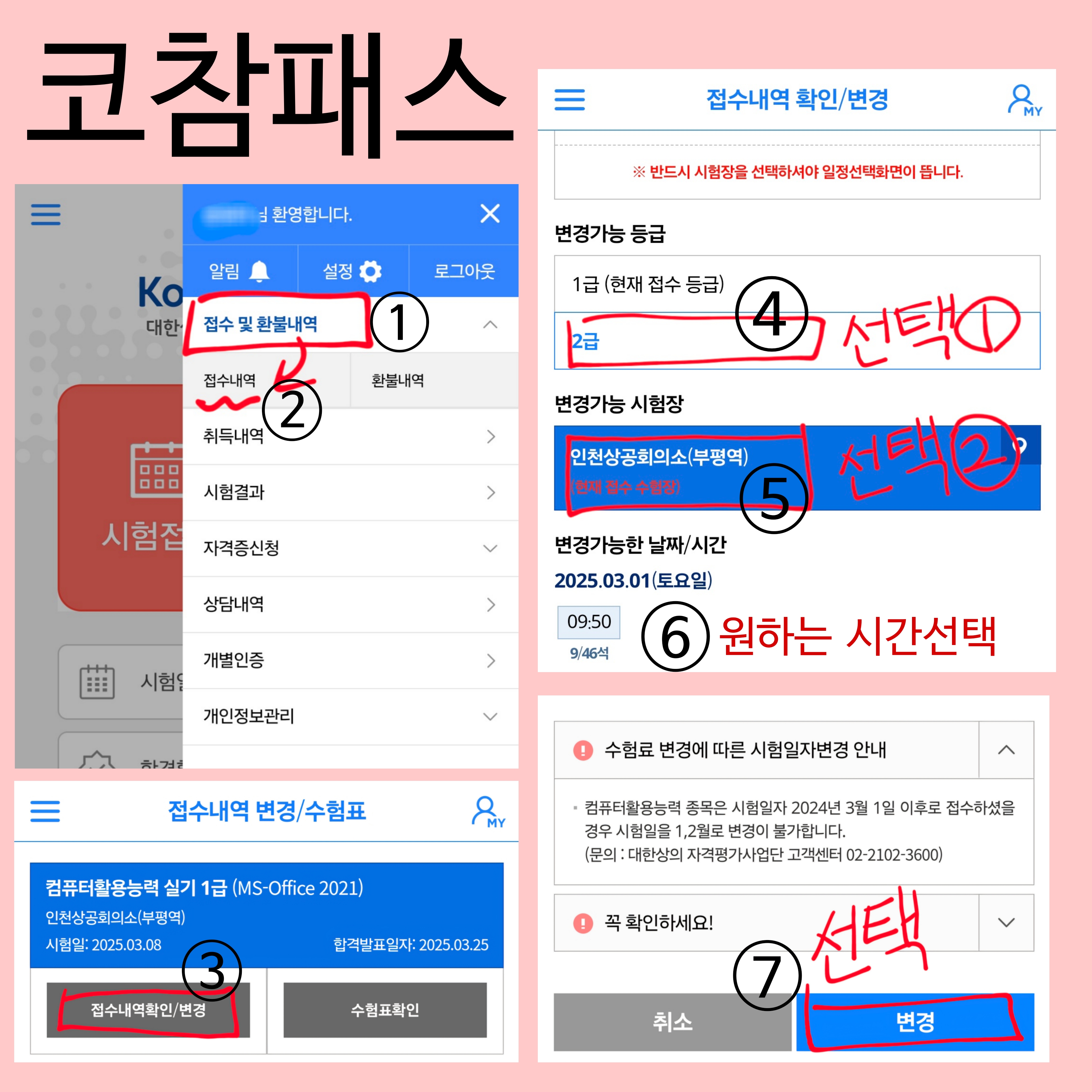 코참패스 접수내역 변경, 컴활 시험일정 변경