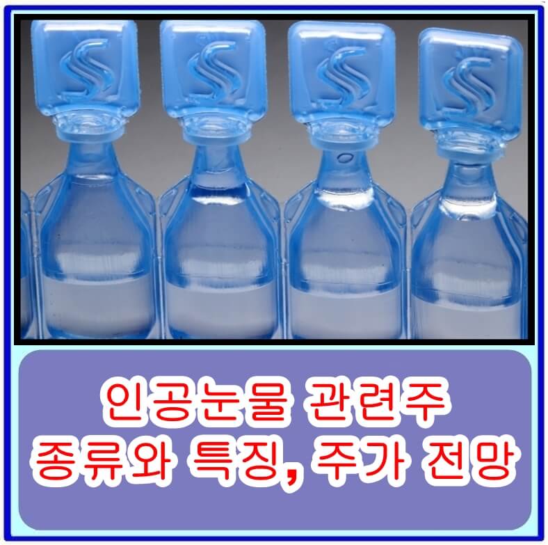 인공눈물 관련주