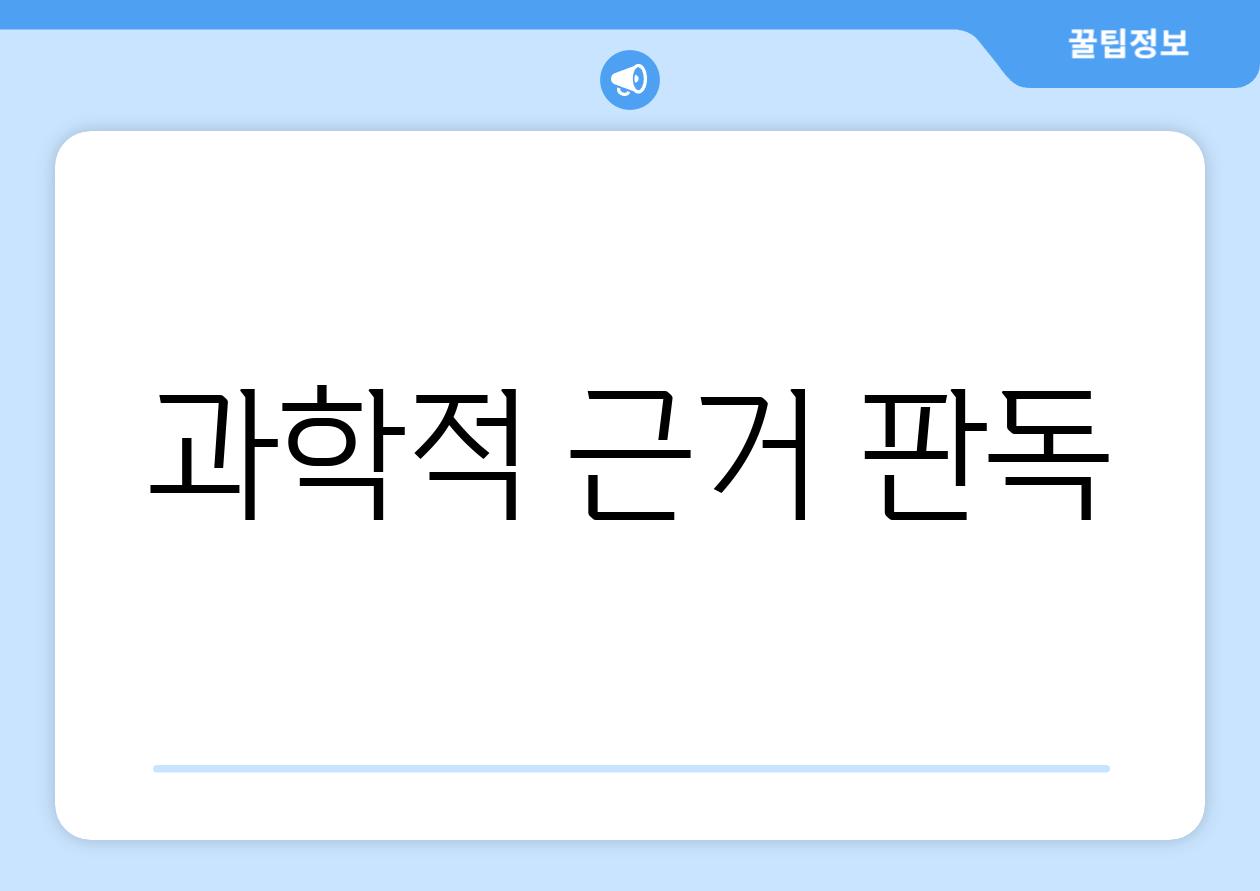 과학적 근거 판독