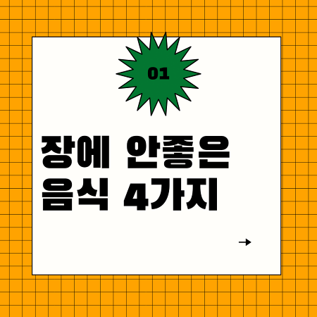  장에 안좋은 음식 4가지(습관 개선은?)