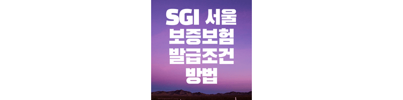 sgi-서울보증보험-보증서-발급조건-방법
