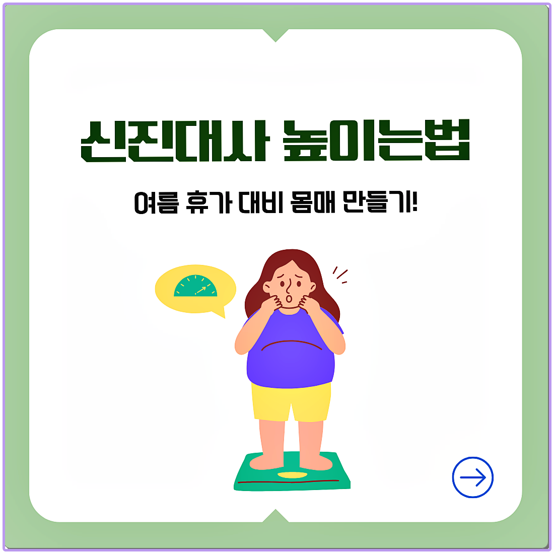 신진대사높이는법