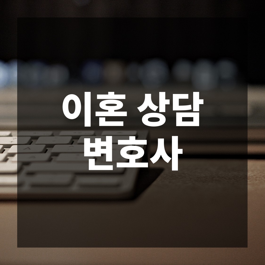  이혼상담변호사, 반드시 필요한 이유