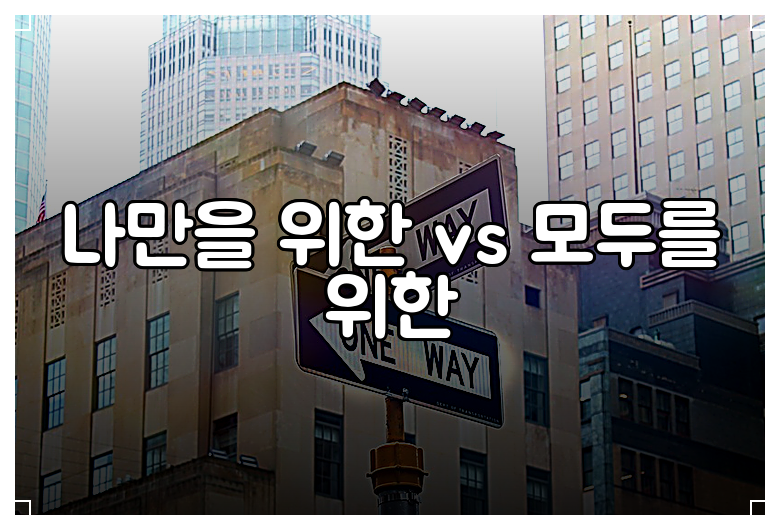 나만을 위한 vs 모두를 위한