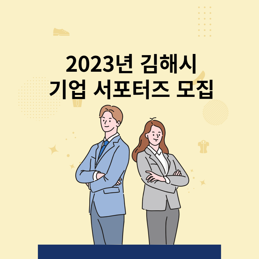 김해 기업서포터즈 모집