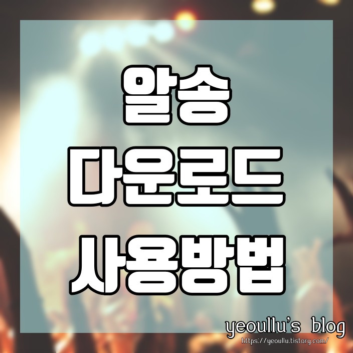  꽤 괜찮은 음원 플레이어, 알송 다운로드 및 사용방법