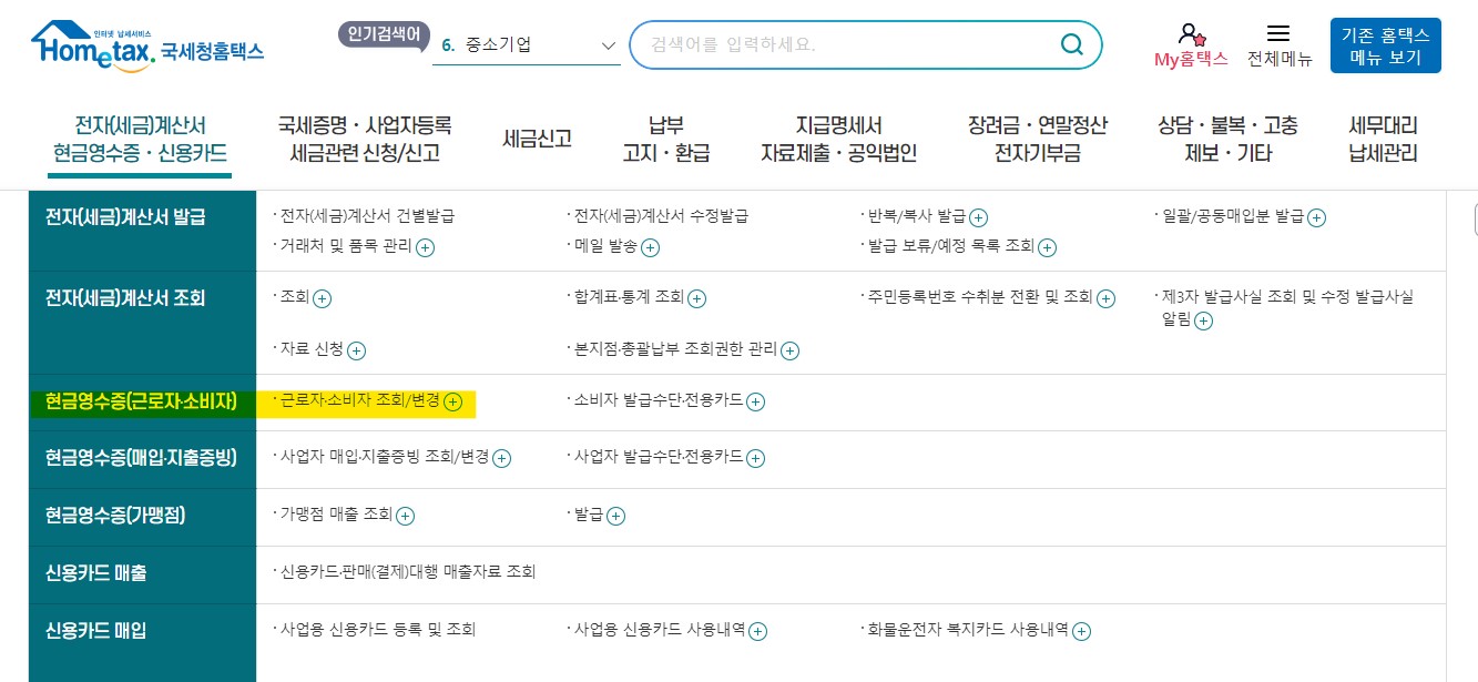 현금영수증 조회 등록 방법