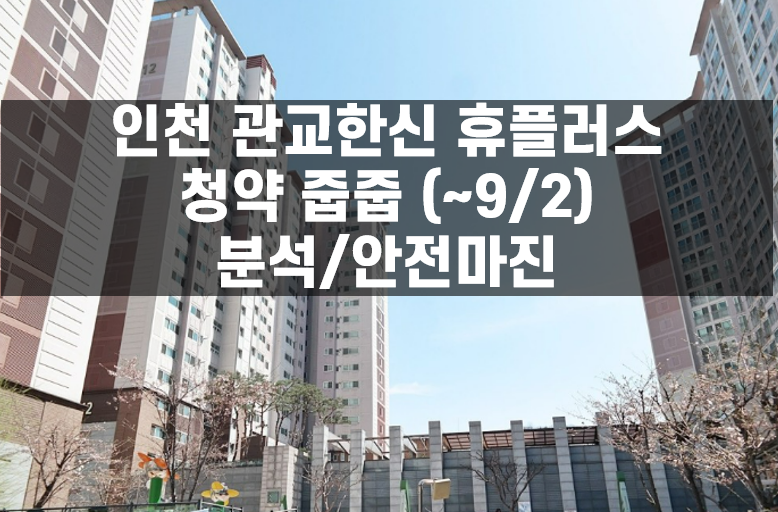 관교 한신 휴플러스 줍줍 청약 (~9.2) : 안전마진, 청약자격, 교통, 평면도 등