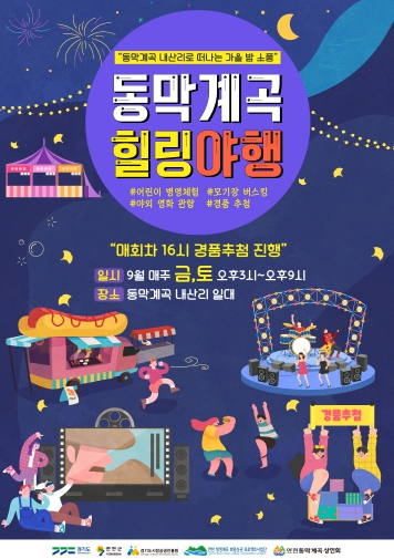  동막계곡 힐링야행