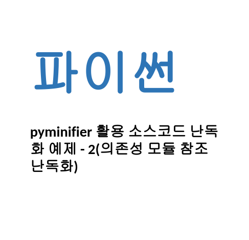  [Linux/Python] 파이썬 pyminifier 활용 소스코드 난독화 예제 - 2(의존성 모듈 참조 난독화)