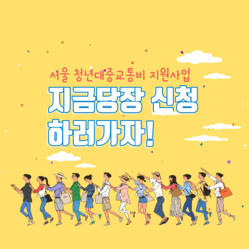  서울시 청년 대중교통비 지원사업 연간 10만원 지원
