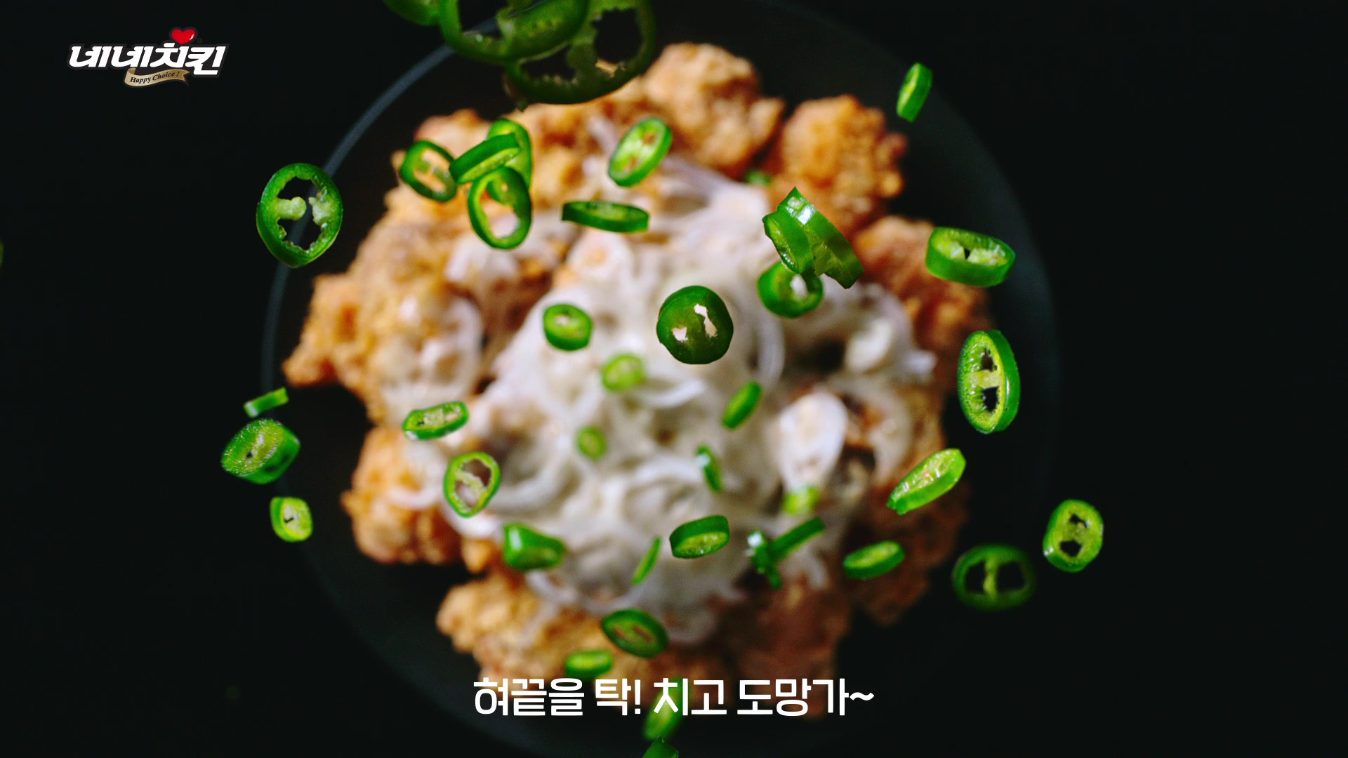 혜인식품 네네치킨 광고