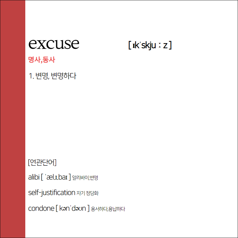 excuse 뜻