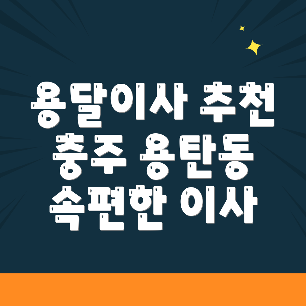 용달이사