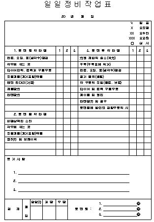  원동기 장비)일일정비 작업표 양식