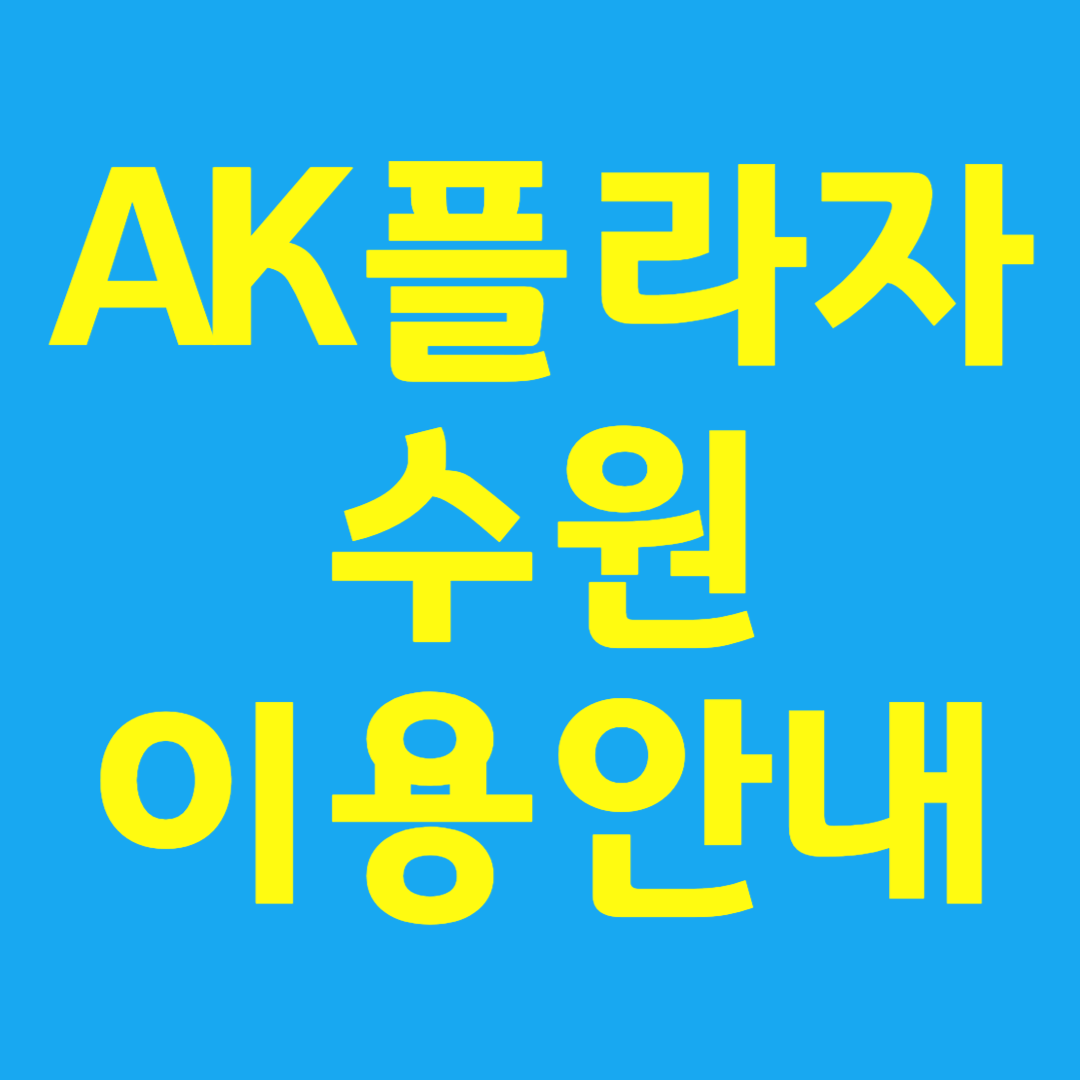 AK플라자 백화점 수원 휴무일 영업시간 주차요금 층별안내 전화번호