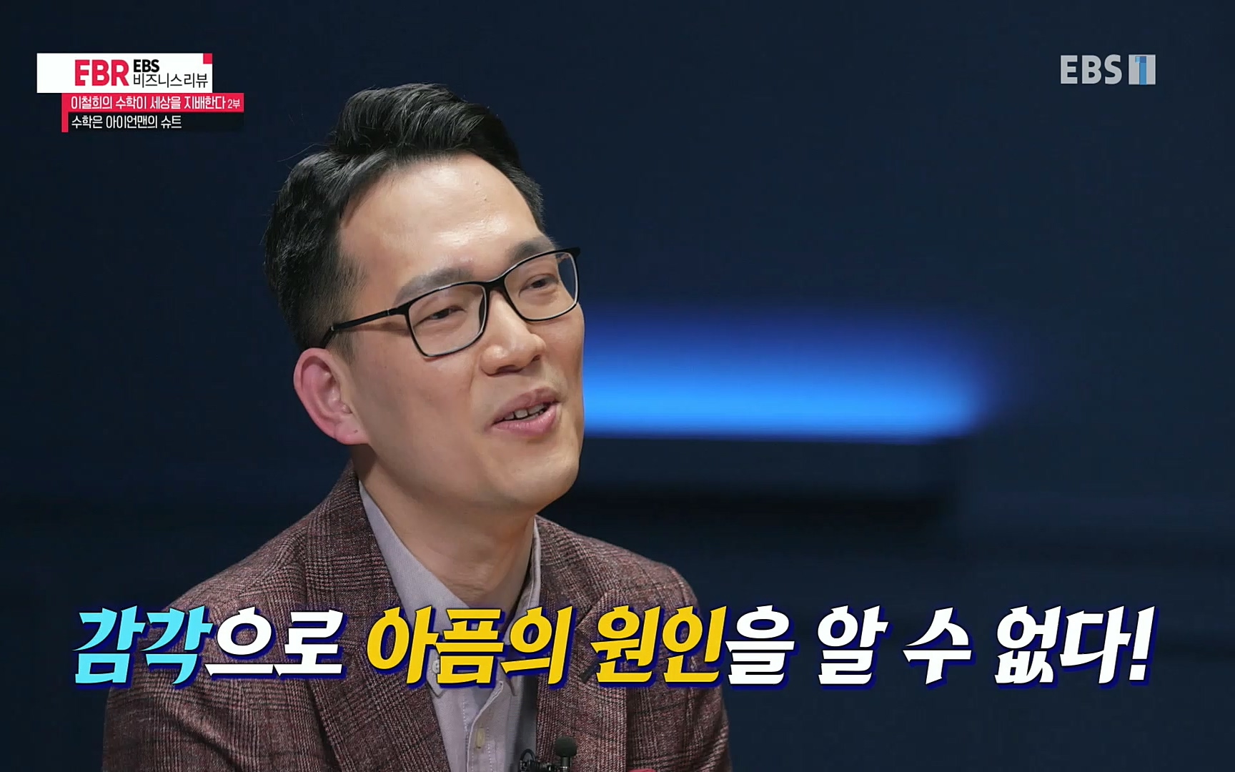 EBR - EBS Business Review이철희의 수학이 세상을 지배한다 - 2부 수학은 아이언맨의 슈트.mp4_20220717_133233.696.jpg