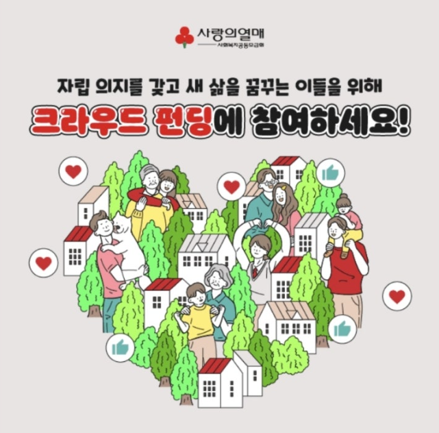 8월 20일 사랑의열매 새 삶을 꿈꾸는 생활인을 위한 크라우드 펀딩 참여 캐시워크 정답 &quot;절망 끝에서 마주한 OOOO&quot;