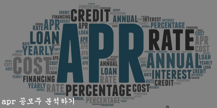  apr 공모주 및 청약, 주관사, 주가 전망 분석하기