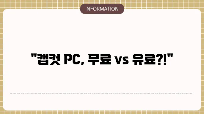 캡컷 pc 다운로드 무료 유료 차이