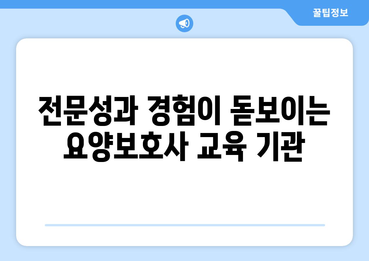 전문성과 경험이 돋보이는 요양보호사 교육 기관