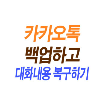 카카오톡 백업하기 대화내용 복구 하기