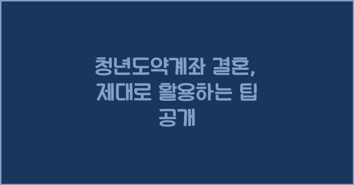 청년도약계좌 결혼