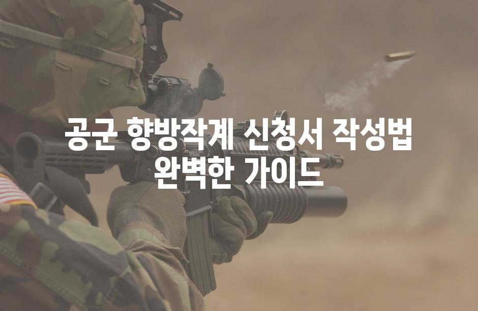 공군 향방작계 신청서 작성법 완벽한 가이드