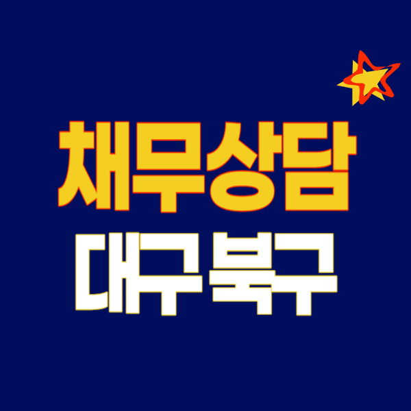 대구 북구 개인회생 파산 잘하는 변호사 법무사 고르는 법 무료상담 후기