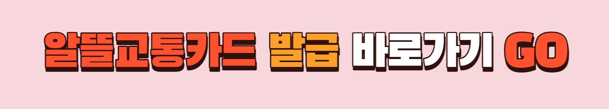 알뜰교통카드