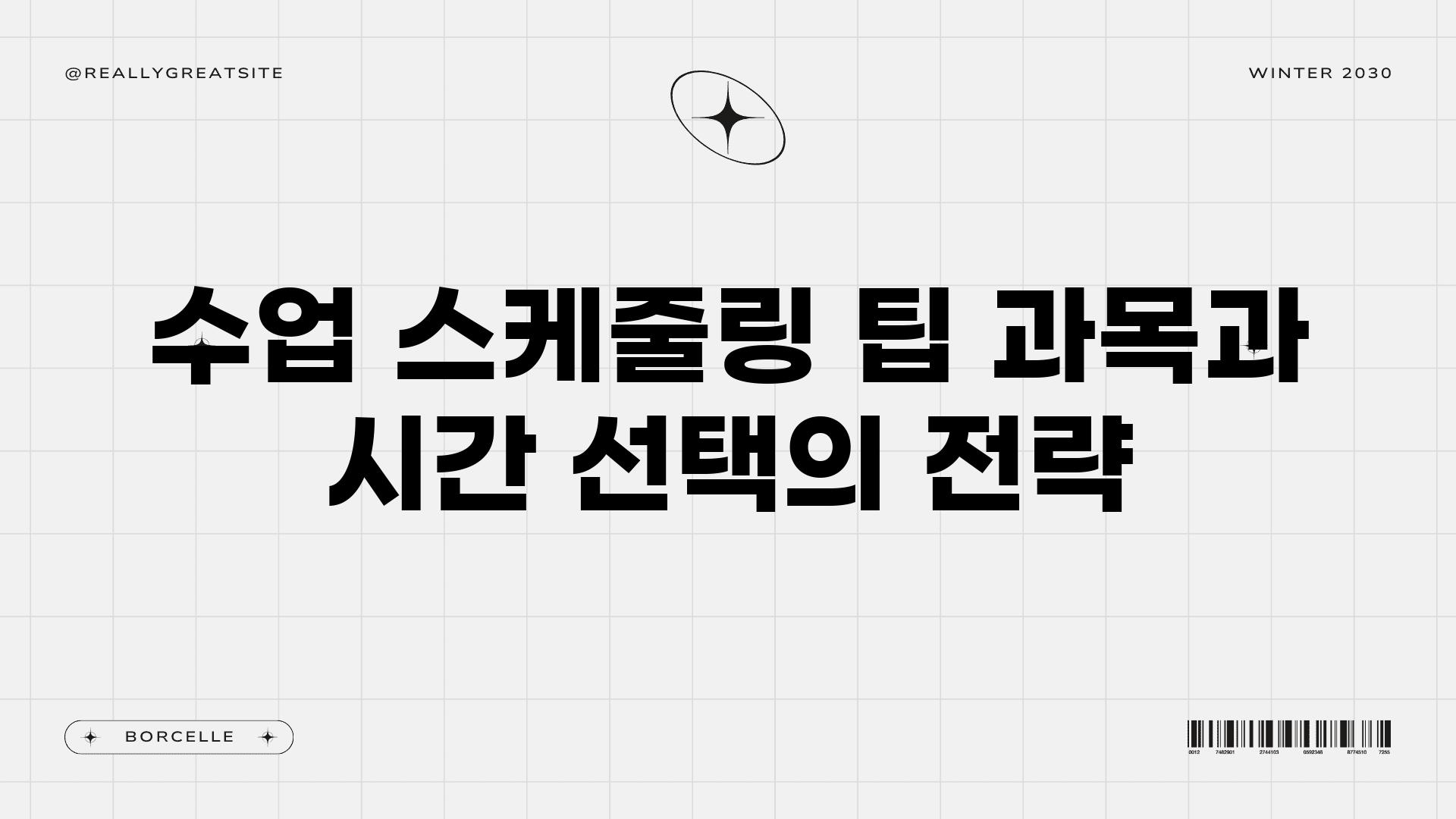 수업 스케줄링 팁 과목과 시간 선택의 전략