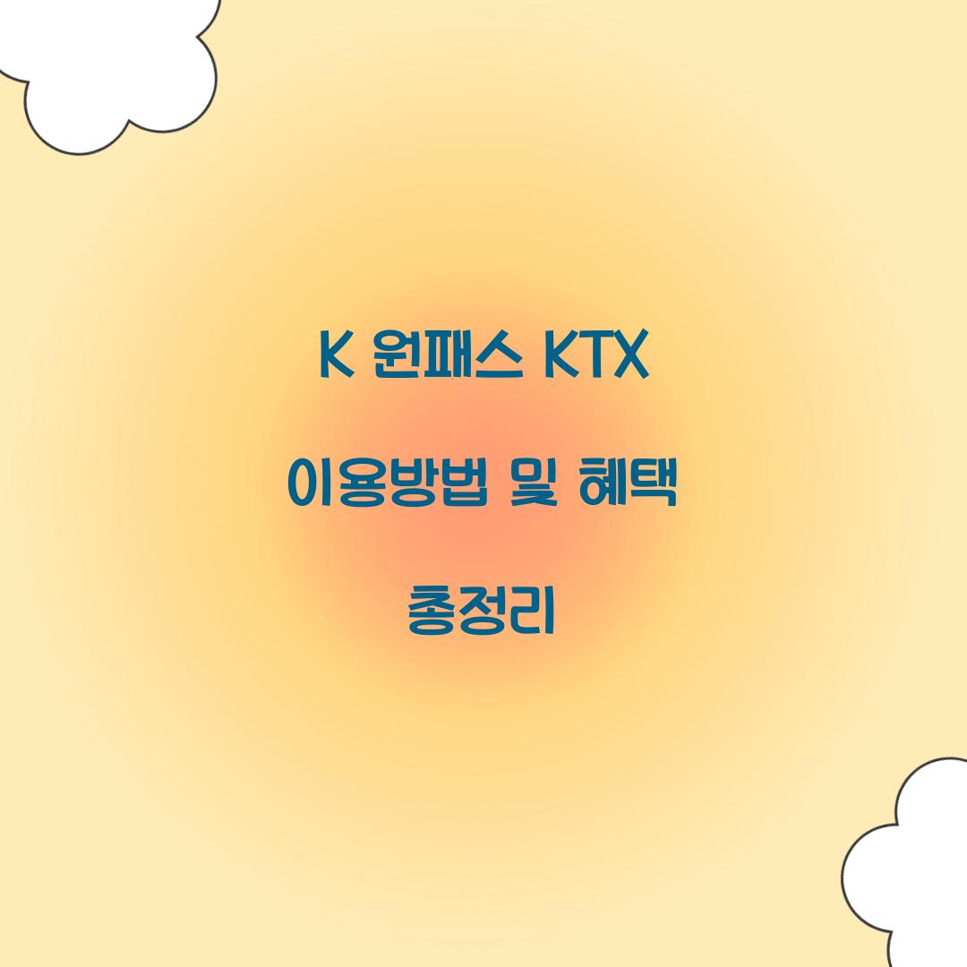 K 원패스 KTX 이용방법