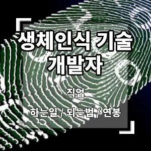 생체인식기술개발자