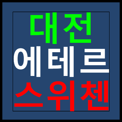  대전 에테르 스위첸 모델하우스 분양가