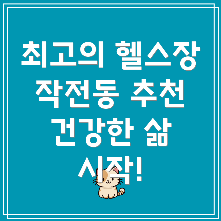 헬스장 추천