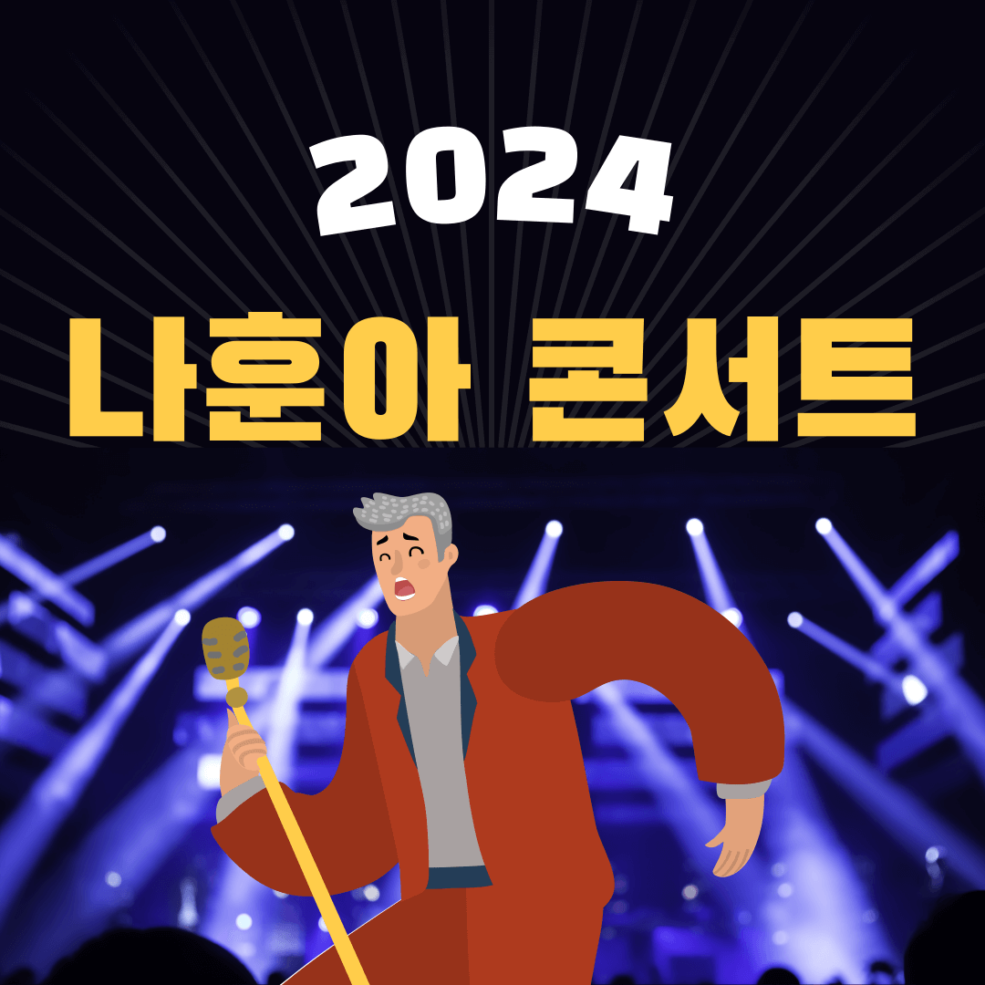 2024-나훈아-콘서트-예매-공연-일정-및-티켓-오픈-주변-주차장-안내