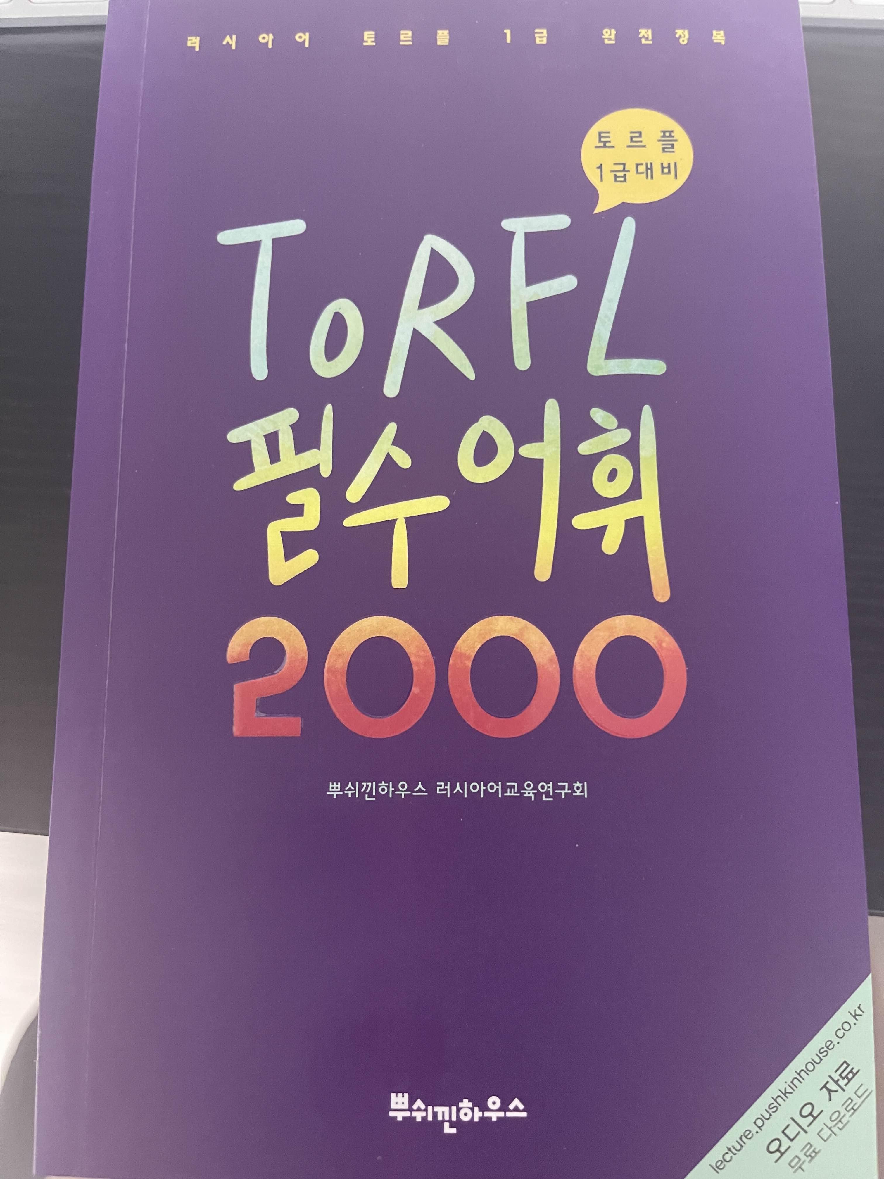 러시아어 TORFL 필수 어휘 2000 표지