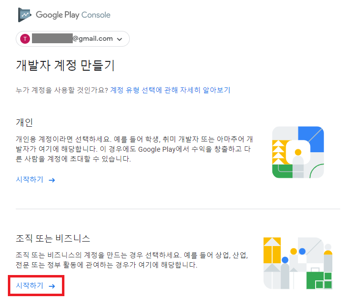 Google Play 개발자 계정, 조직 계정으로 등록하기 Google Play 개발자 계정, 조직 계정으로 등록하기