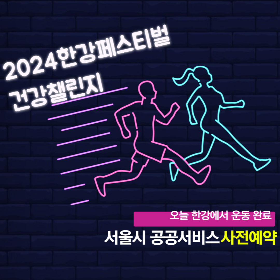 “한강에서 만나는 건강한 가을 오운한 챌린지와 함께” 사전예약 방법