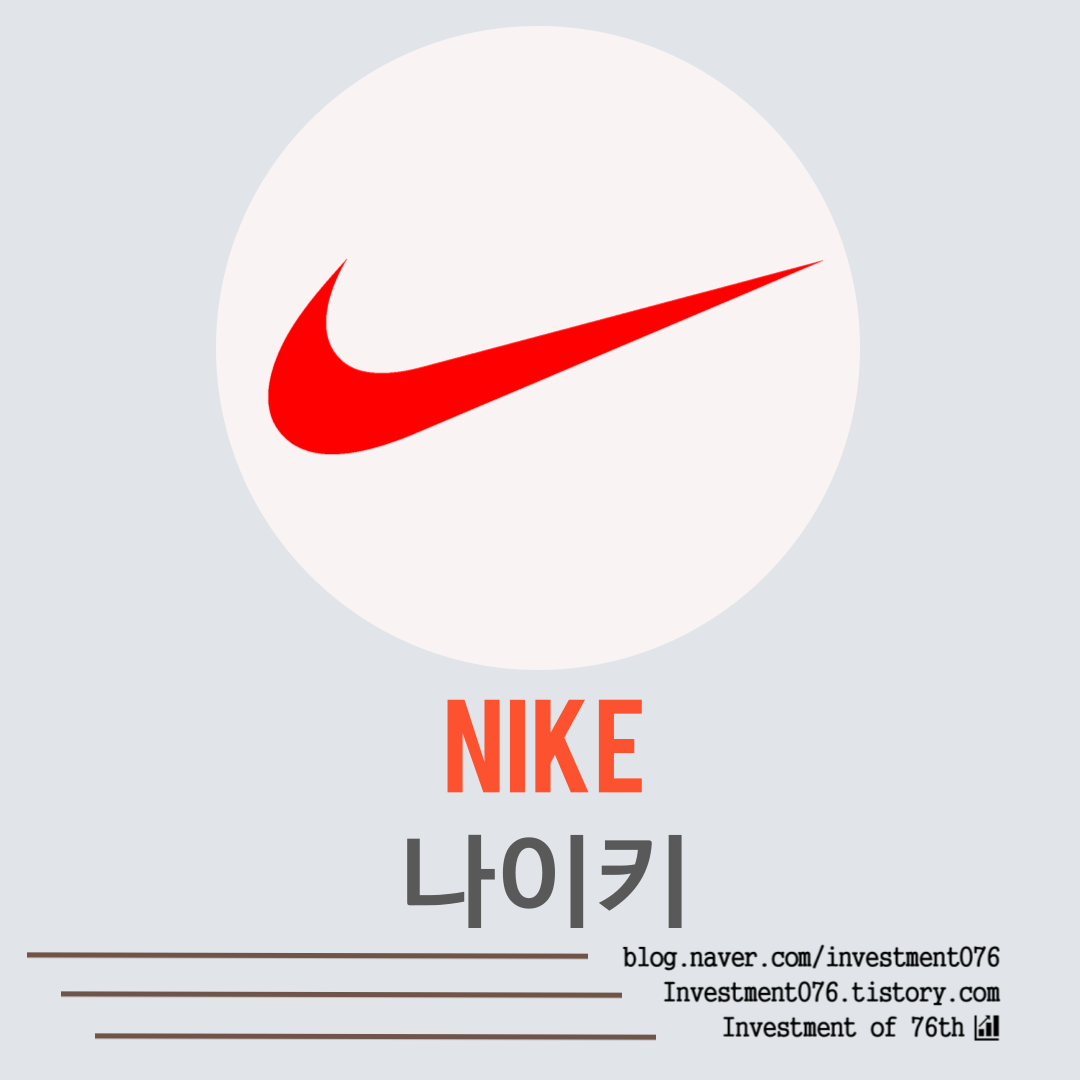  [경기소비재] 미국 배당주 배당챔피언 배당성장주 나이키(Nike Class B, NKE) 사업분석 재무제표 기업분석 가치평가 기업전망 주가전망