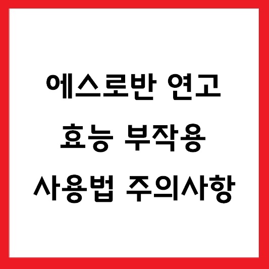 에스로반연고 효능