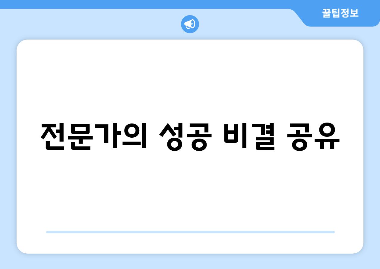 전문가의 성공 비결 공유