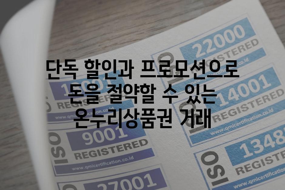 단독 할인과 프로모션으로 돈을 절약할 수 있는 온누리상품권 거래